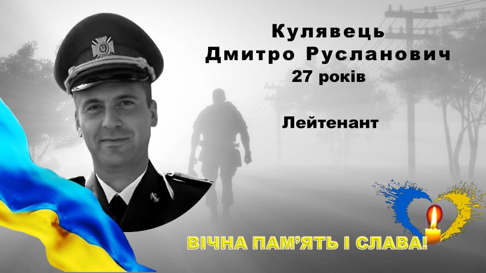 Підпишімо петицію щодо удостоєння нашого земляка Дмитра Кулявця звання Герой України (посмертно)!