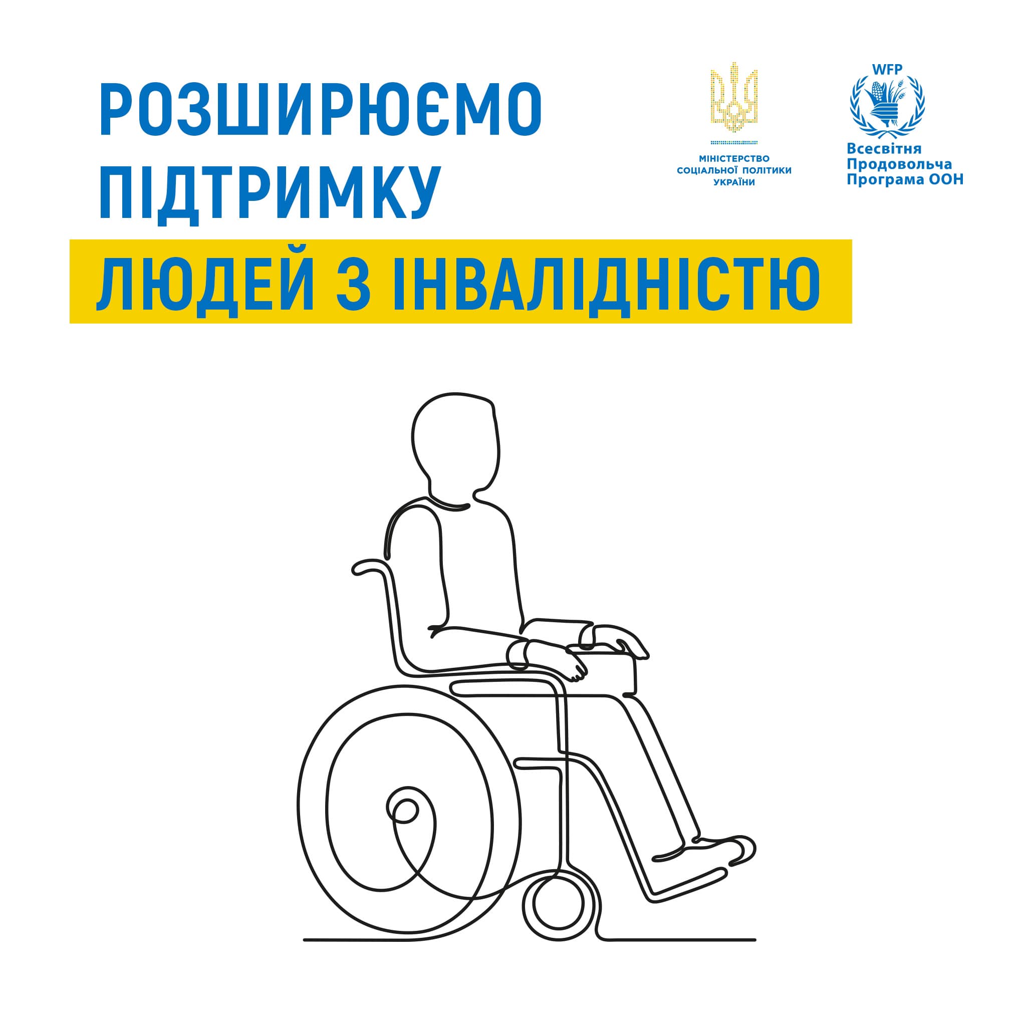 Люди з інвалідністю з дитинства та діти з інвалідністю зможуть отримати додаткові виплати від Всесвітньої продовольчої програми ООН (ВПП ООН)