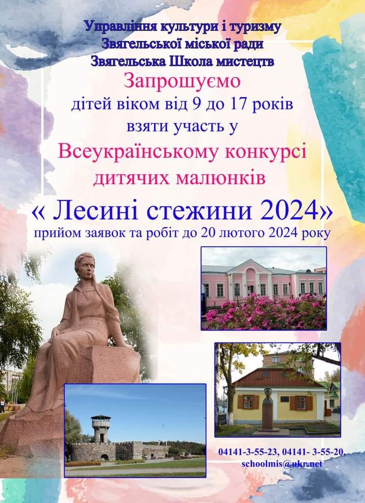 Всеукраїнський конкурс дитячих малюнків “Лесині стежини 2024”