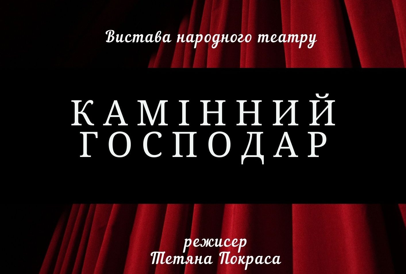 Відбудеться вистава народного театру за твором Лесі Українки “Камінний господар”