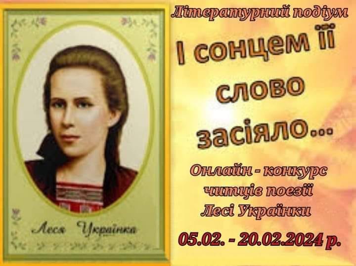 Пройшов онлайн-конкурс читців поезії Лесі Українки