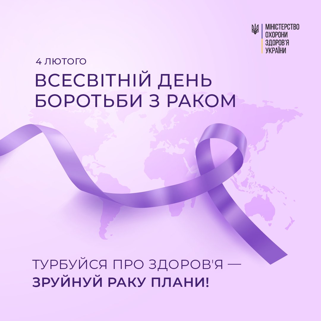 4 лютого – Всесвітній день боротьби з раком.