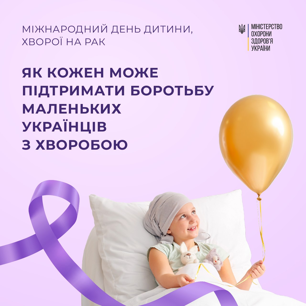 15 лютого – Міжнародний день дитини, хворої на рак