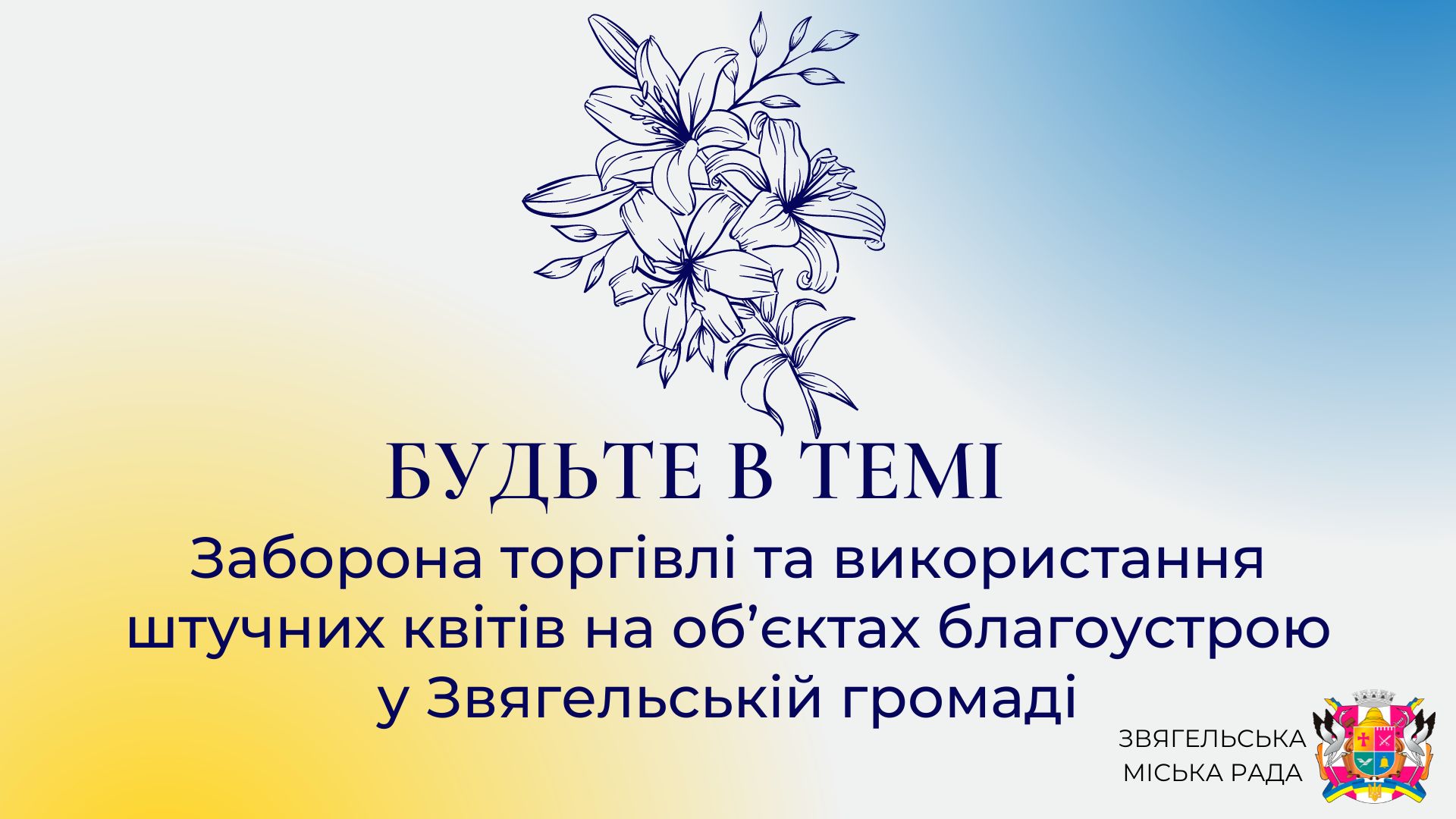 Анонс програми «Будьте в темі»: «Заборона торгівлі та використання штучних квітів на об’єктах благоустрою у Звягельській громаді»