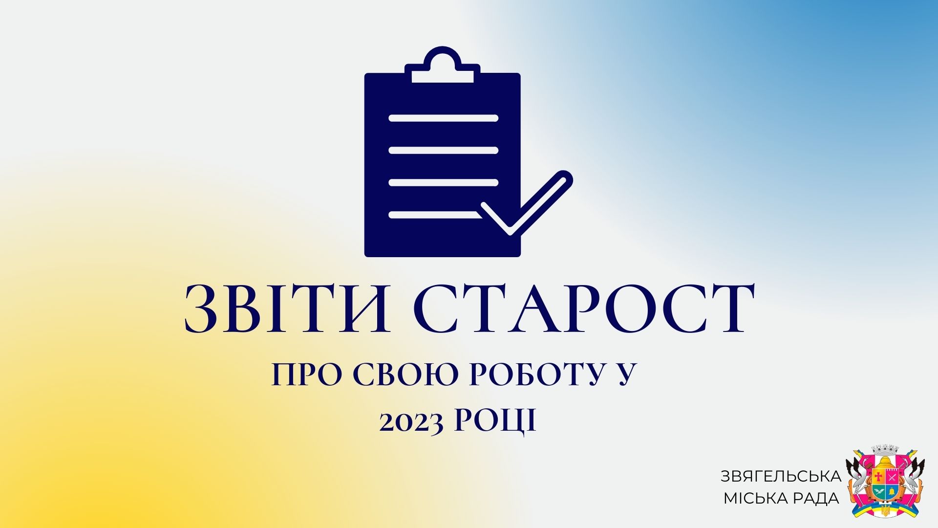 Старости старостинських округів Звягельської МТГ прозвітували про свою роботу в 2023 році