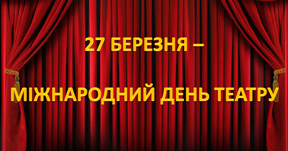27 березня – Міжнародний день театру