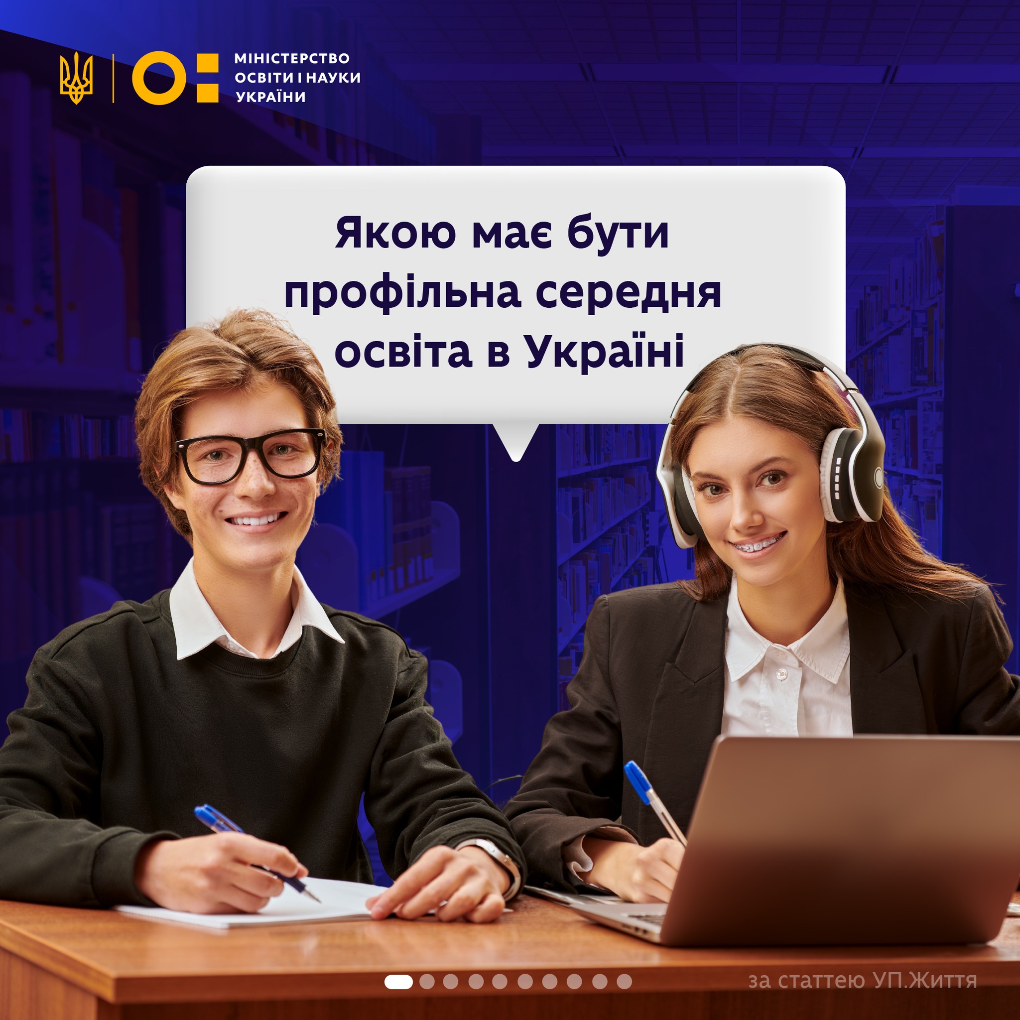 Міністерство освіти і науки України інформує: реформа профільної середньої освіти