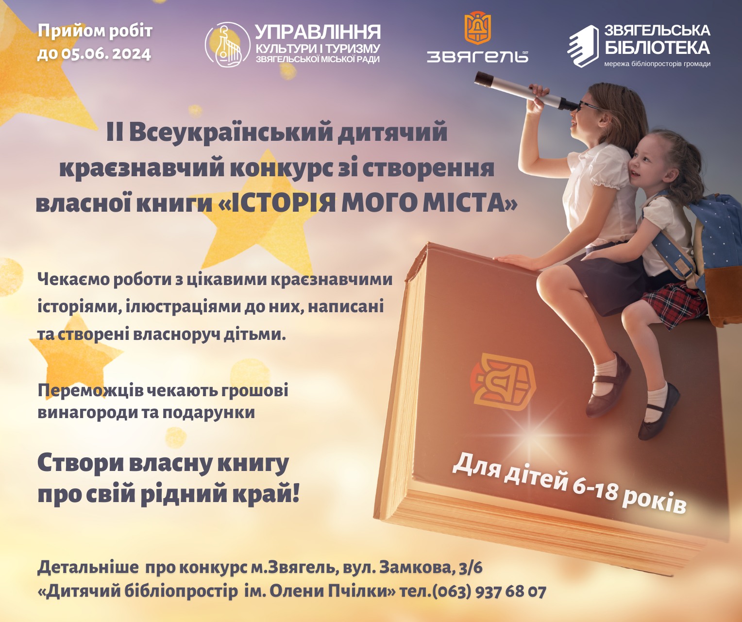 ІІ Всеукраїнський дитячий краєзнавчий конкурс зі створення власної книги “Історія мого міста”