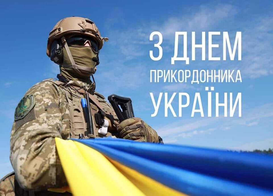 30 квітня – День прикордонника України