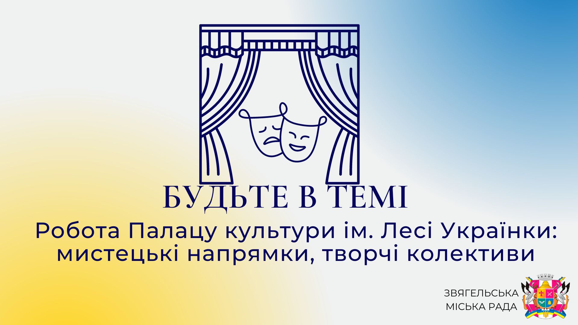 Анонс програми «Будьте в темі»: «Робота  Палацу культури ім. Лесі Українки: мистецькі напрямки, творчі колективи»