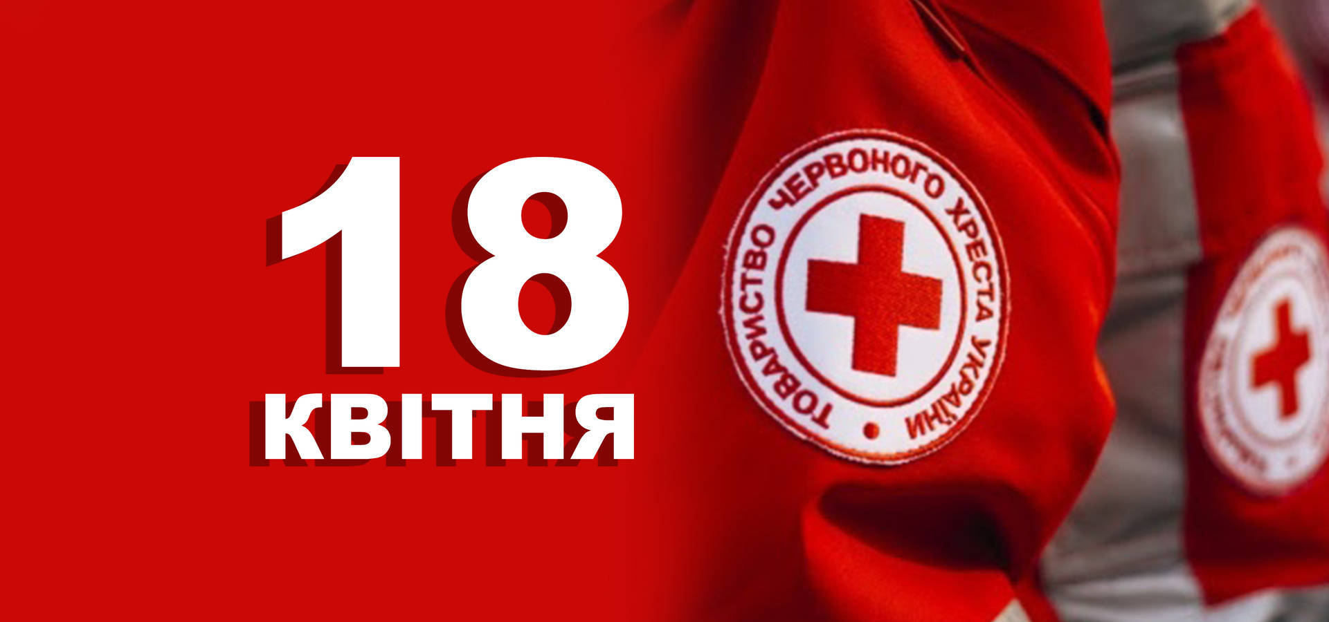 18 квітня – День заснування Товариства Червоного Хреста в Україні