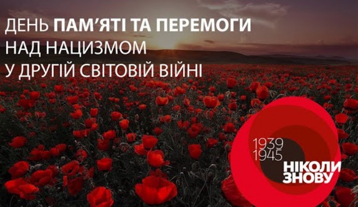 8 травня – День пам’яті та перемоги над нацизмом у Другій світовій війні 1939–1945 років