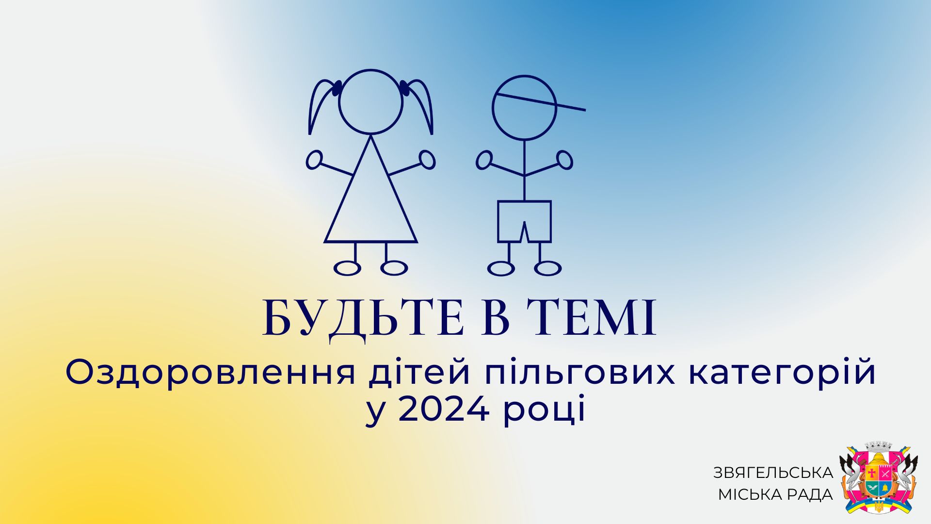 Анонс програми «Будьте в темі»: «Оздоровлення дітей пільгових категорій у 2024 році»