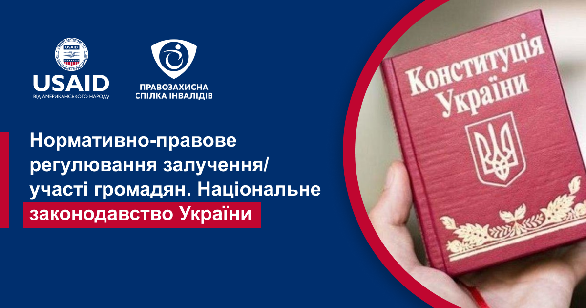 Нормативно-правове регулювання залучення/участі громадян. Національне законодавство України
