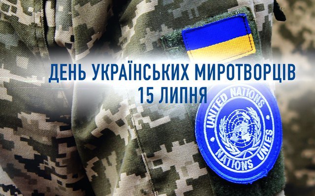 15 липня – День українських миротворців