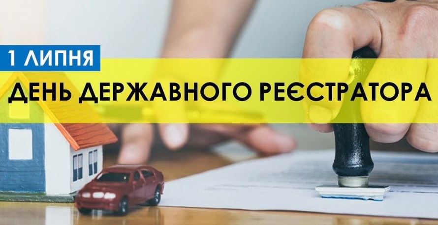 1 липня – День державного реєстратора