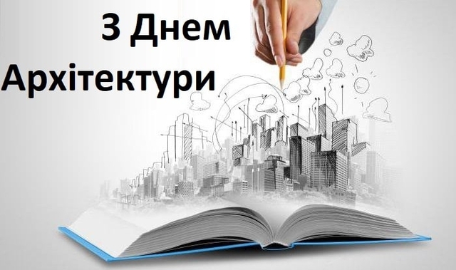 1 липня – День архітектури України