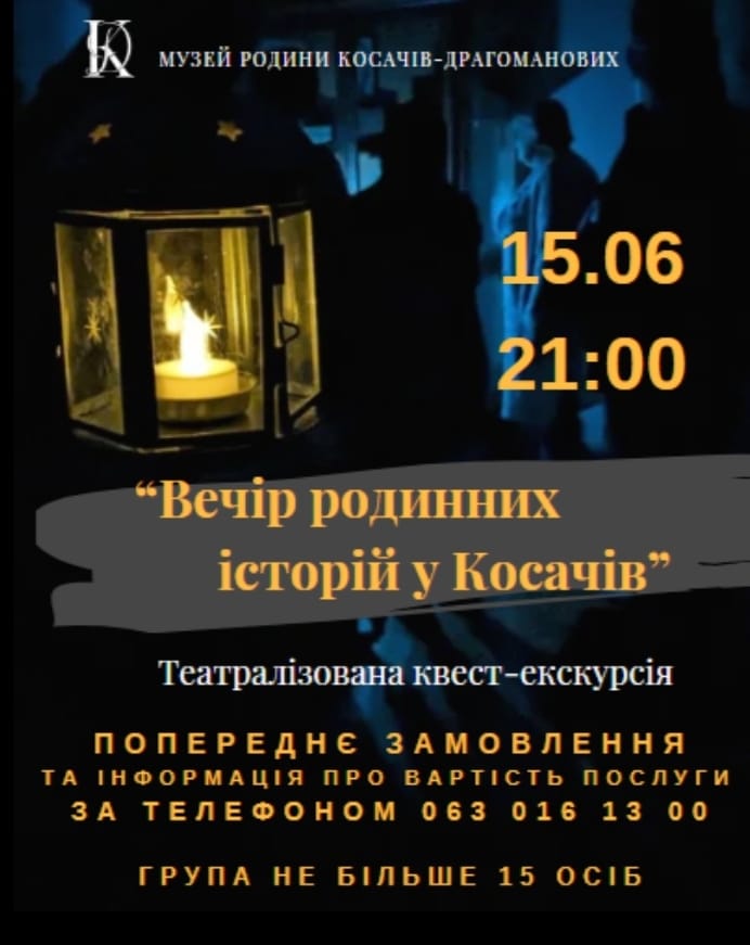 Театралізована квест-екскурсія “Вечір родинних історій у Косачів”