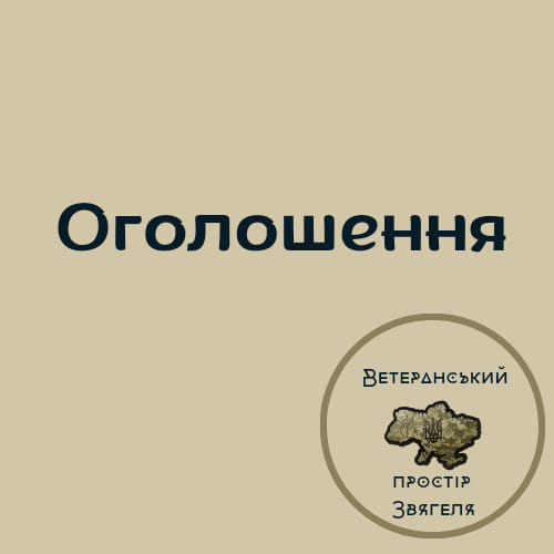 Соціальна допомога для ветеранів та ВПО у Звягелі