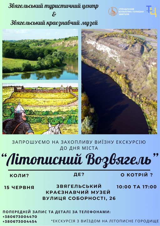 Екскурсія з виїздом на “Літописне городище Возвягеля”