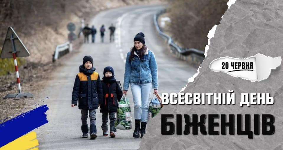 20 червня – Всесвітній день біженців