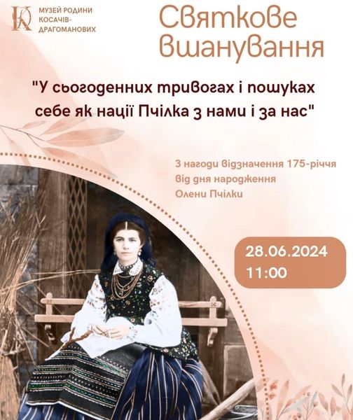 Святкове вшанування з нагоди Відзначення 175-річчя від дня народження Олени Пчілки