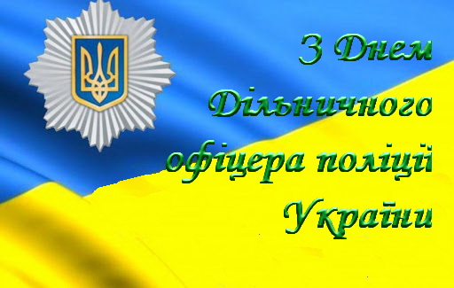 18 червня  – День дільничного офіцера поліції України