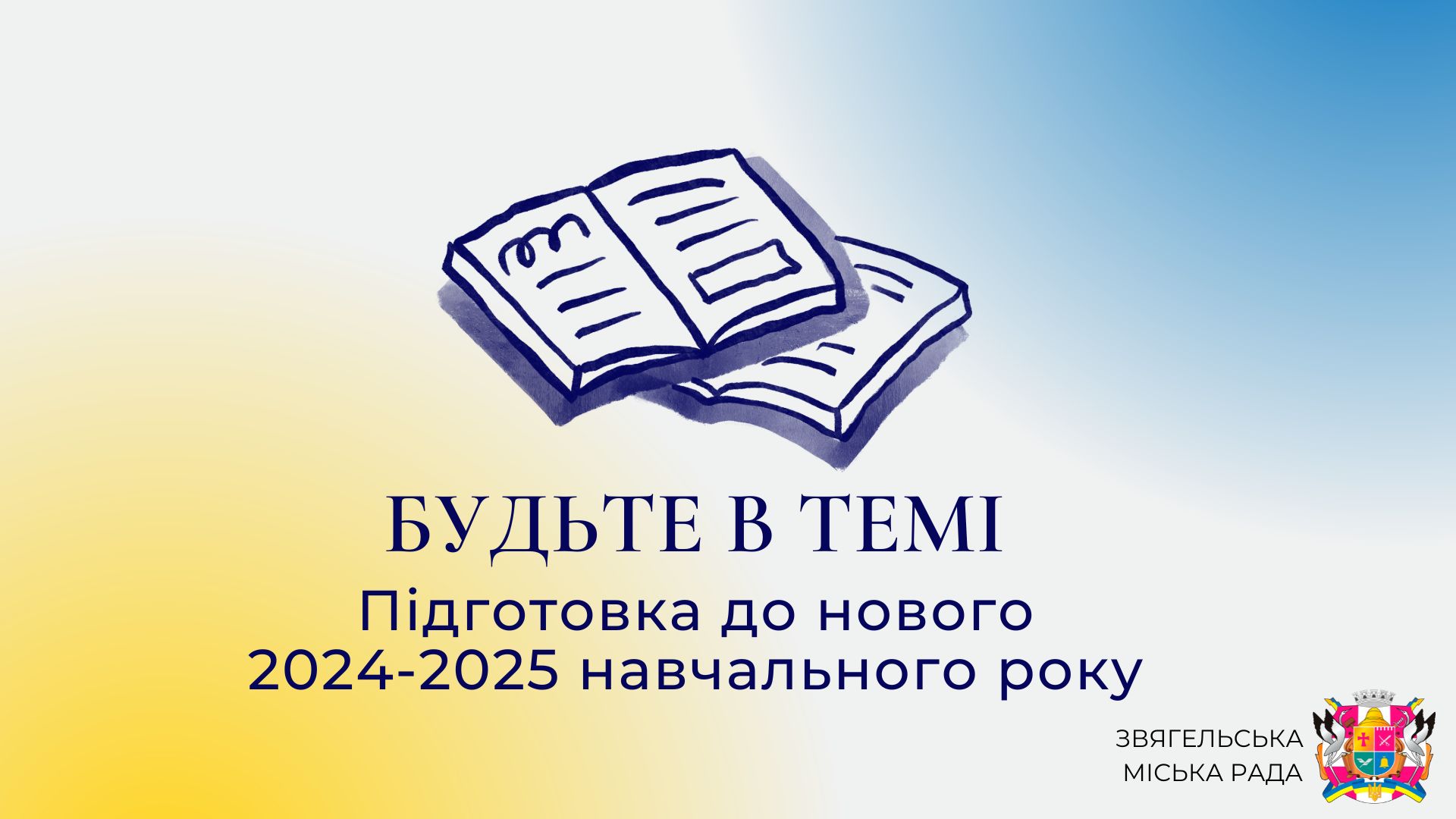 Анонс програми «Будьте в темі»: «Підготовка до нового 2024-2025 навчального року»  