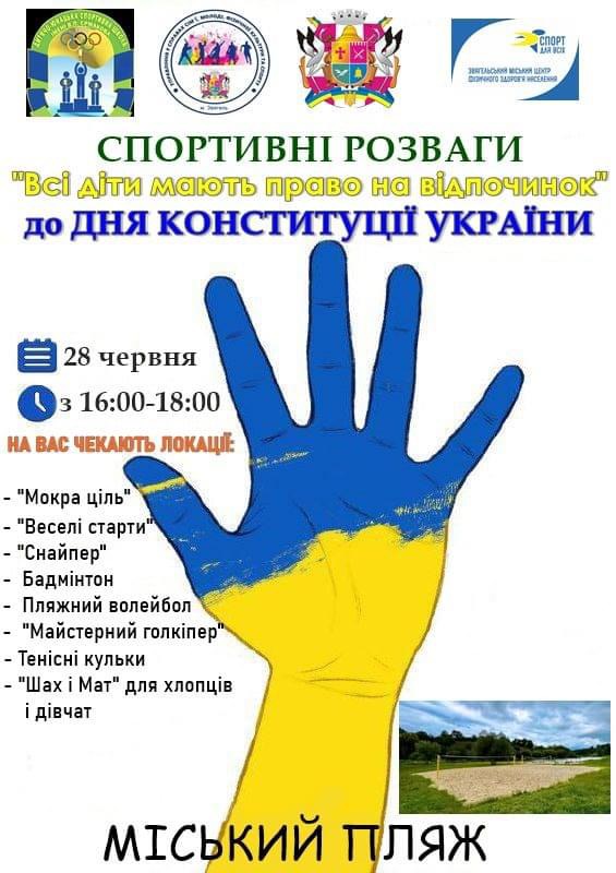 На міському пляжі відбудуться дитячі розваги з нагоди Дня Конституції України