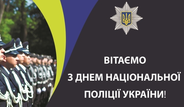 4 липня – День Національної поліції України