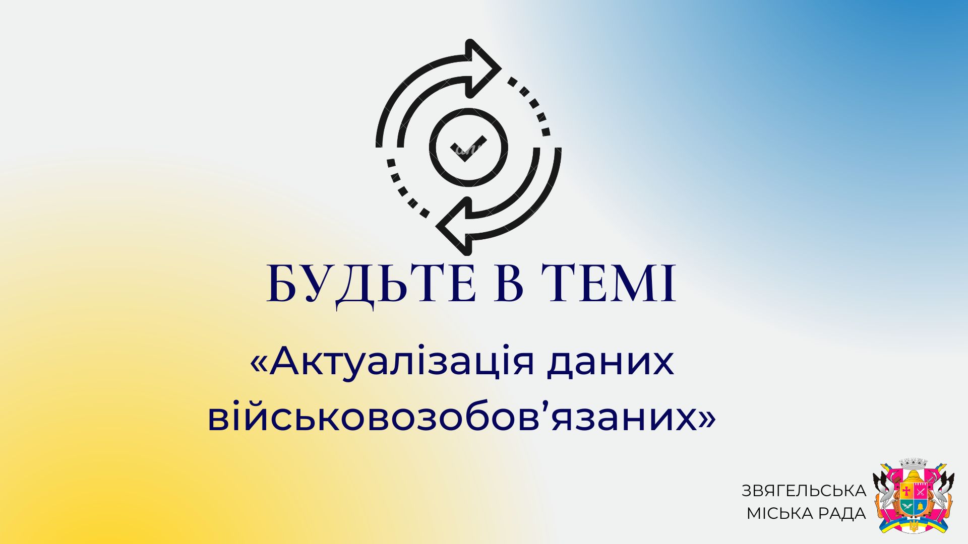 Анонс програми «Будьте в темі»: «Актуалізація даних військовозобов’язаних»