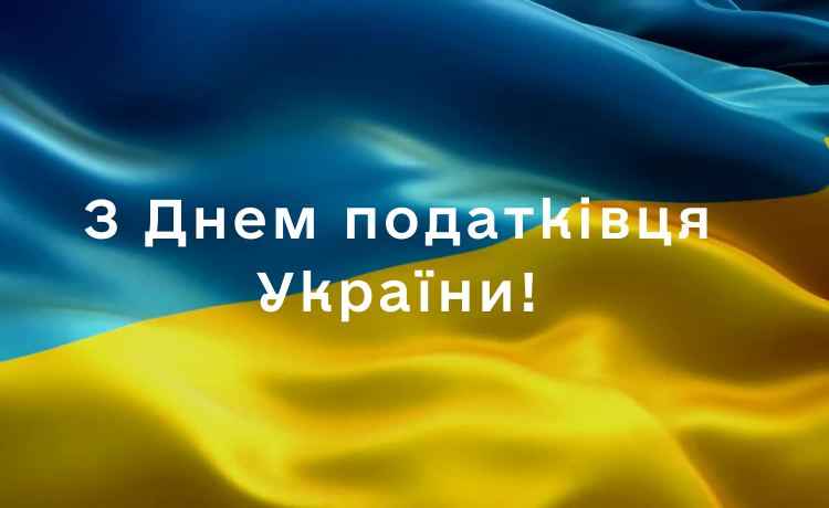 2 липня – День податківця України