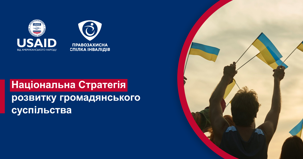 Інформування про Національну стратегію сприяння розвитку громадянського суспільства в Україні на 2021-2026 роки