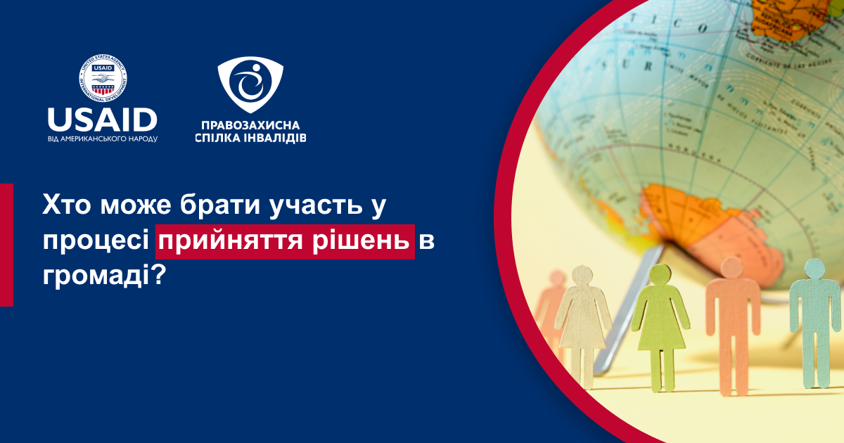 Хто може брати участь у процесі прийняття рішень у громаді?