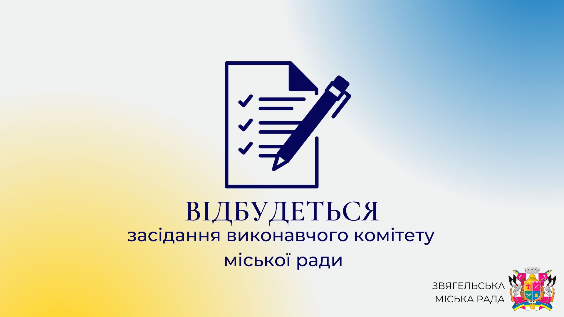 Відбудеться виконком