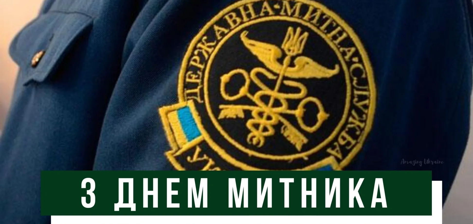 25 червня – День митника України