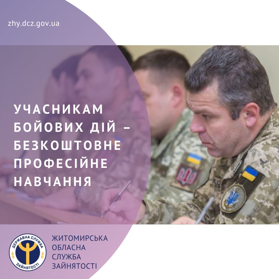 Учасникам бойових дій – безкоштовне професійне навчання