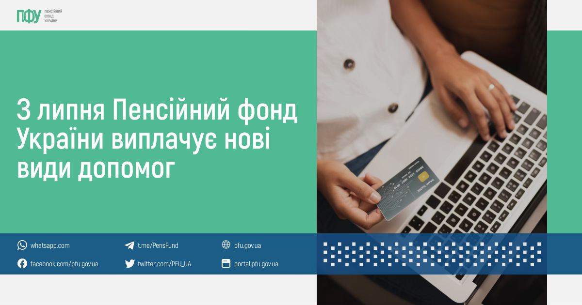 З липня Пенсійний фонд України виплачує нові види допомог