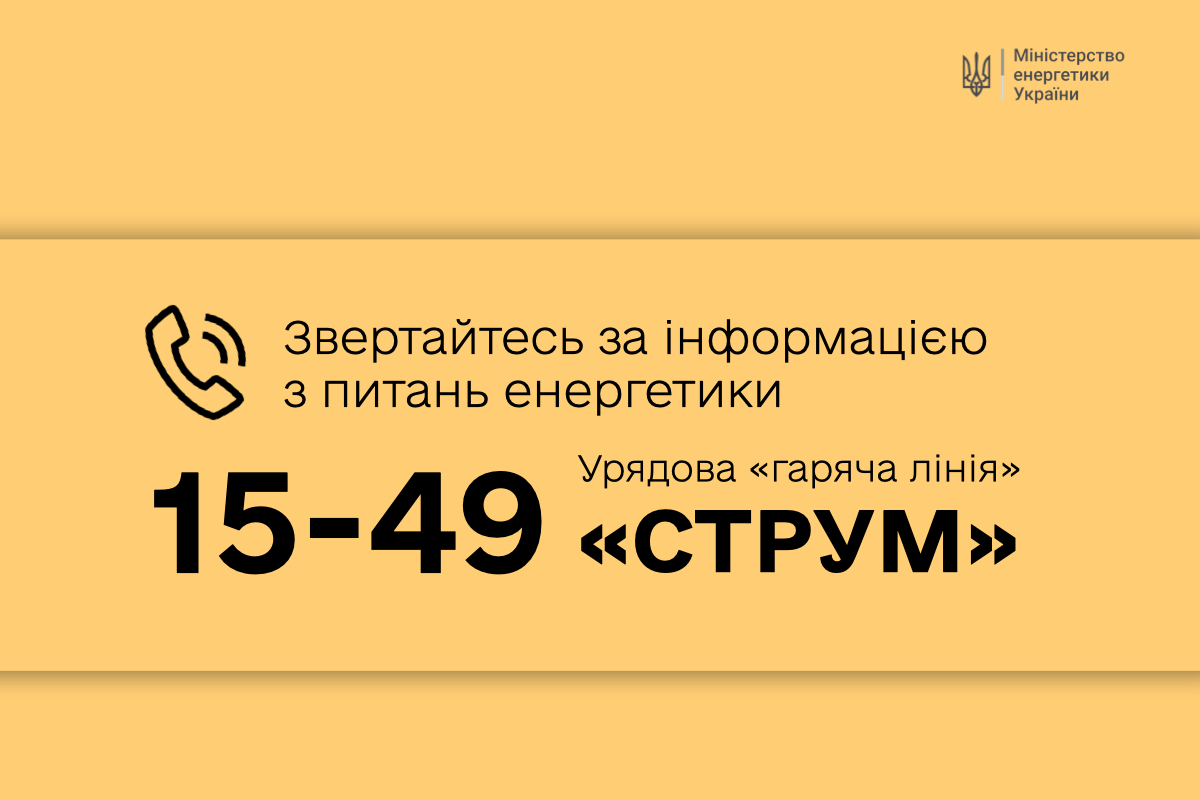 Розпочала роботу урядова «гаряча лінія» з питань енергетики – «СТРУМ»