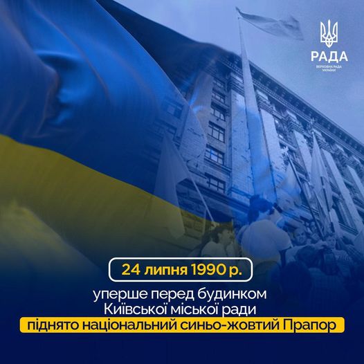 34 роки тому 24 липня у 1990 році вперше перед будинком Київської міської ради було піднято національний синьо-жовтий Прапор