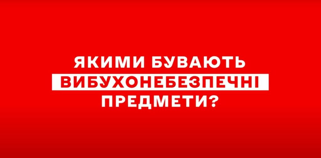 Обережно, вибухонебезпечні предмети: основні правила безпеки