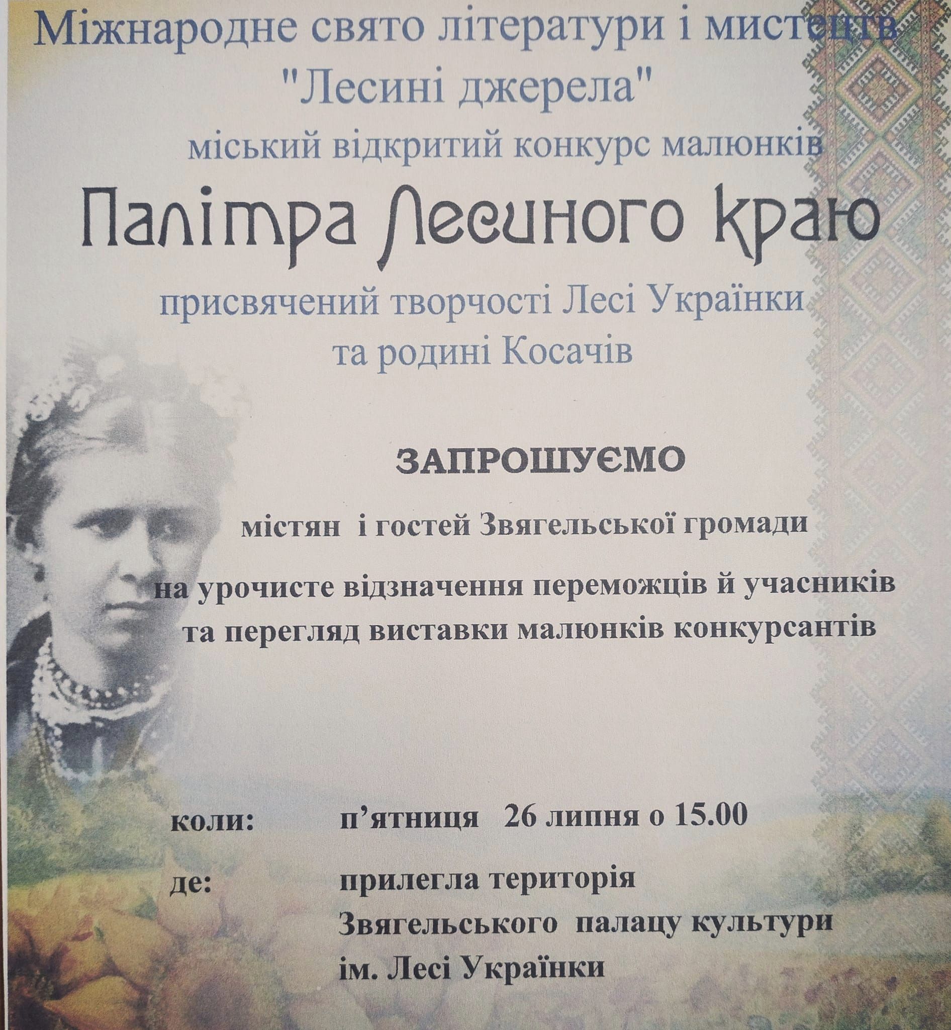 Відбудеться урочисте відзначення переможців й учасників міського відкритого конкурсу малюнків “Палітра Лесиного краю”