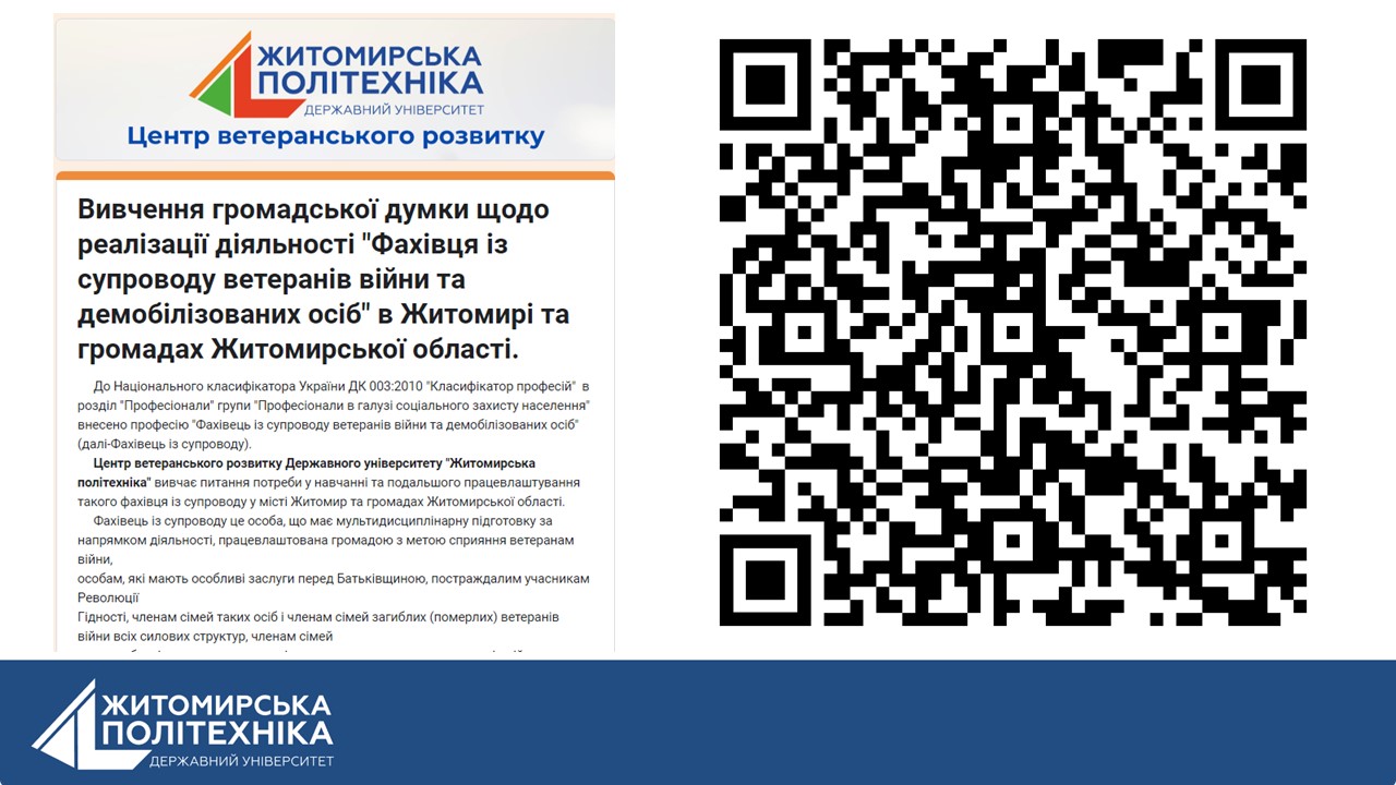 Вивчення громадської думки щодо реалізації діяльності “Фахівця із супроводу ветеранів війни та демобілізованих осіб”