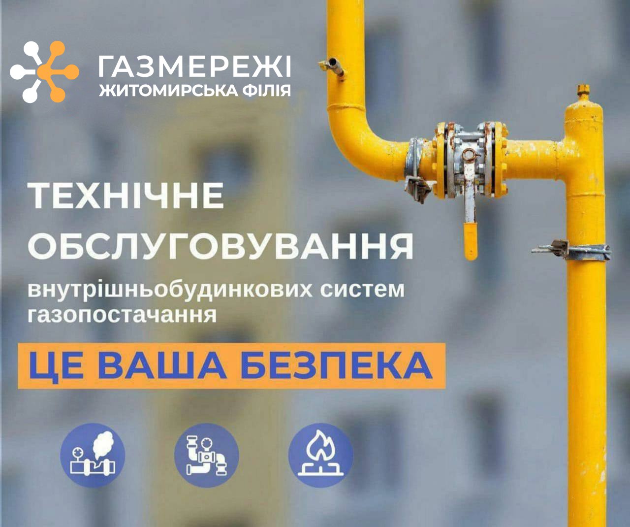 Технічне обслуговування газових мереж спільного користування багатоквартирних будинків: що варто знати