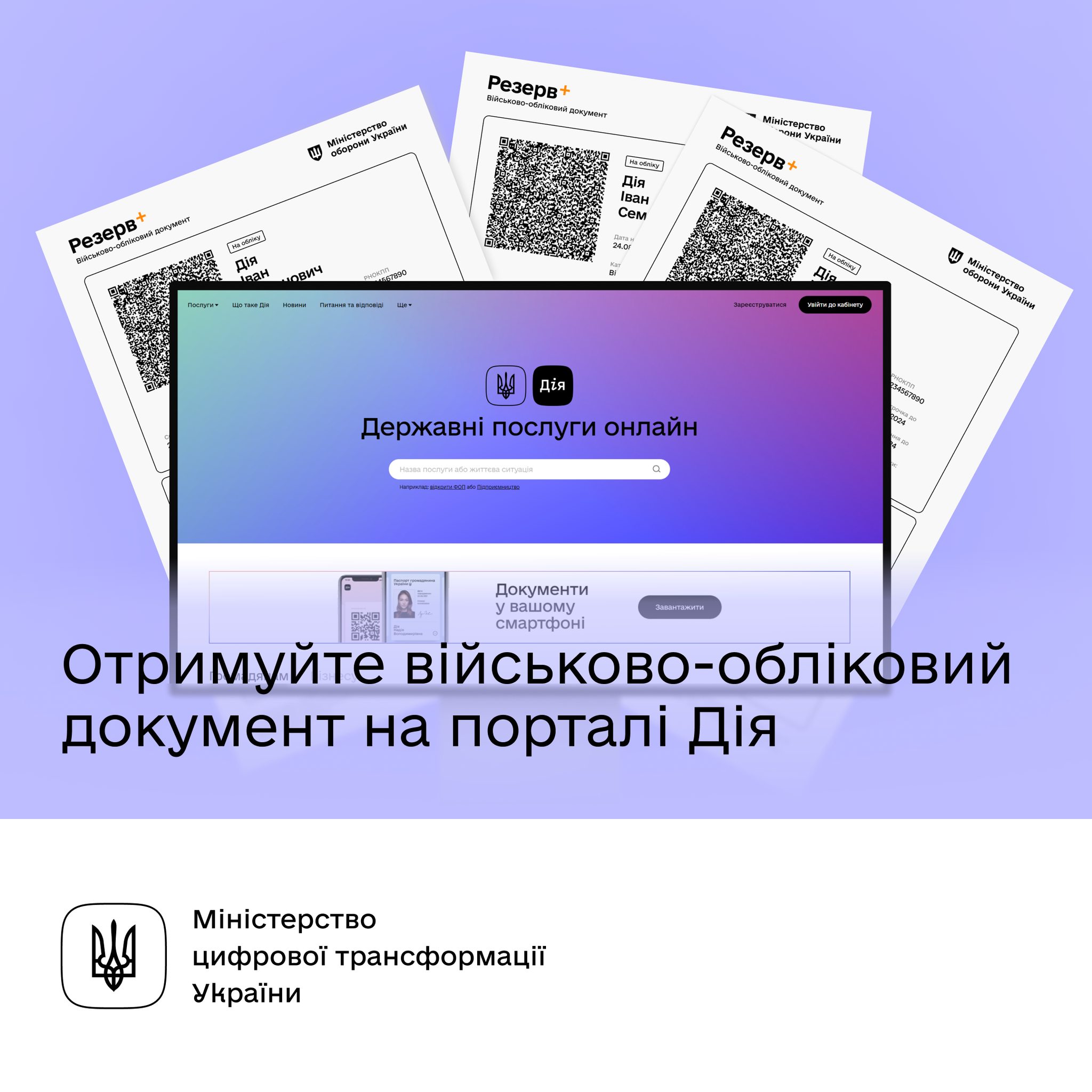 Отримуйте військово-обліковий документ з QR-кодом на порталі Дія