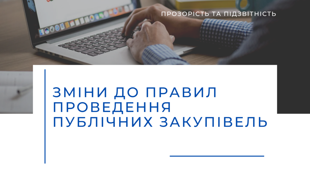 Зміни до правил проведення публічних закупівель