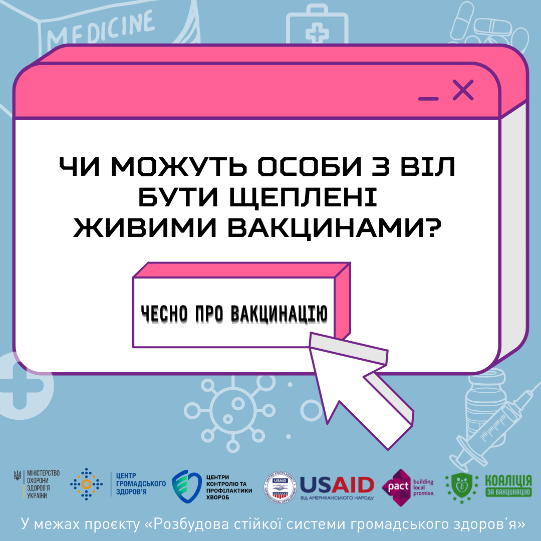 Чи можуть особи з ВІЛ бути щеплені живими вакцинами?