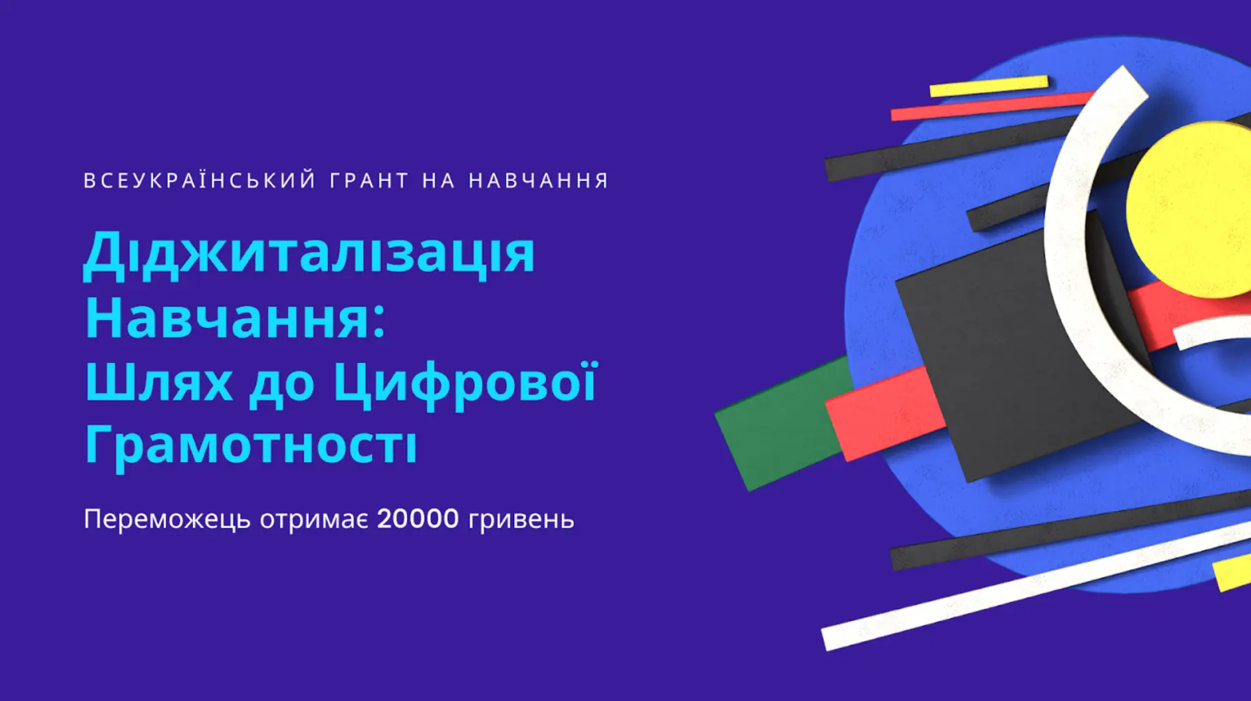 Діджиталізація Навчання: Шлях до Цифрової Грамотності