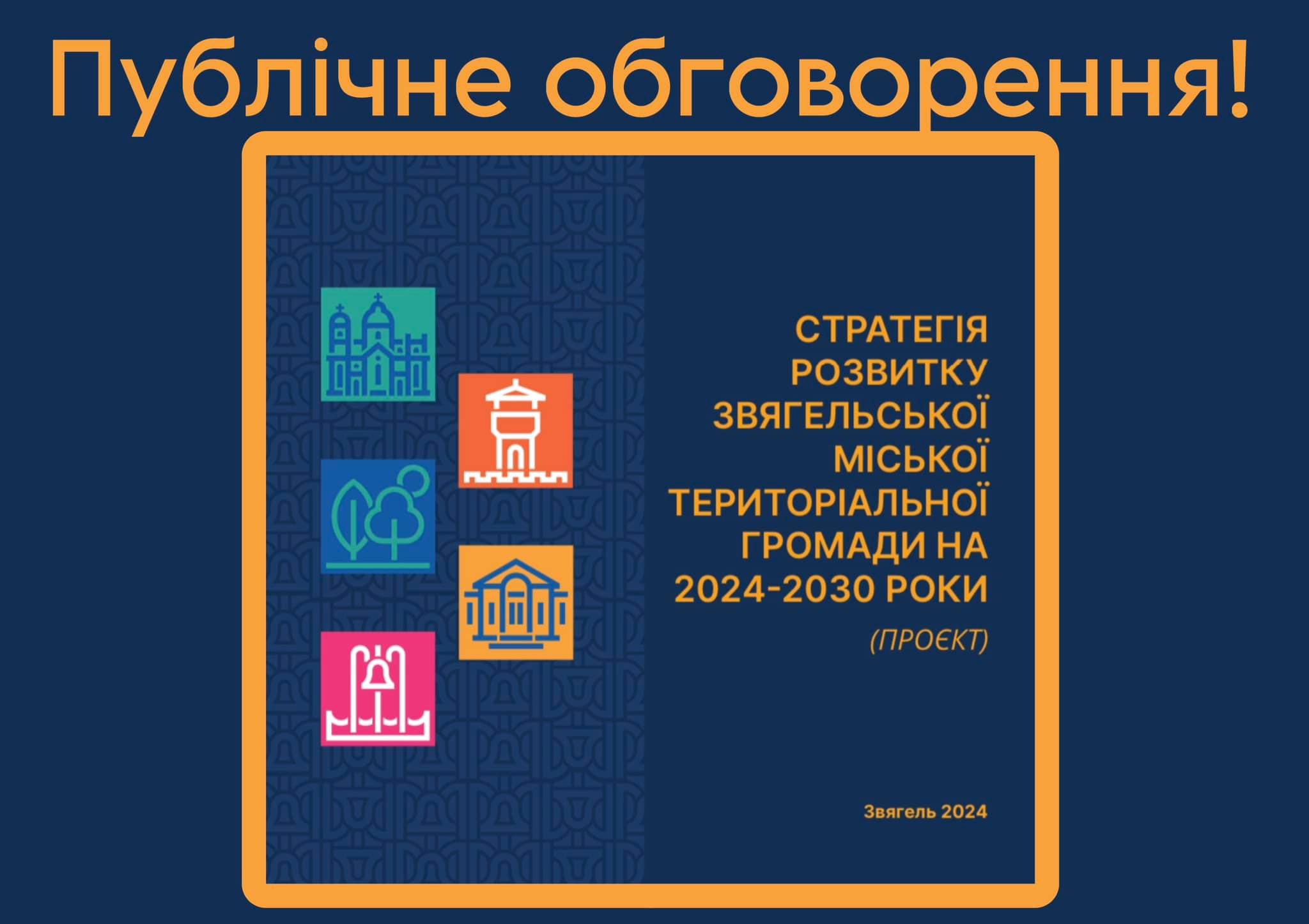 Нагадуємо про публічне обговорення проєкту Стратегії розвитку громади!