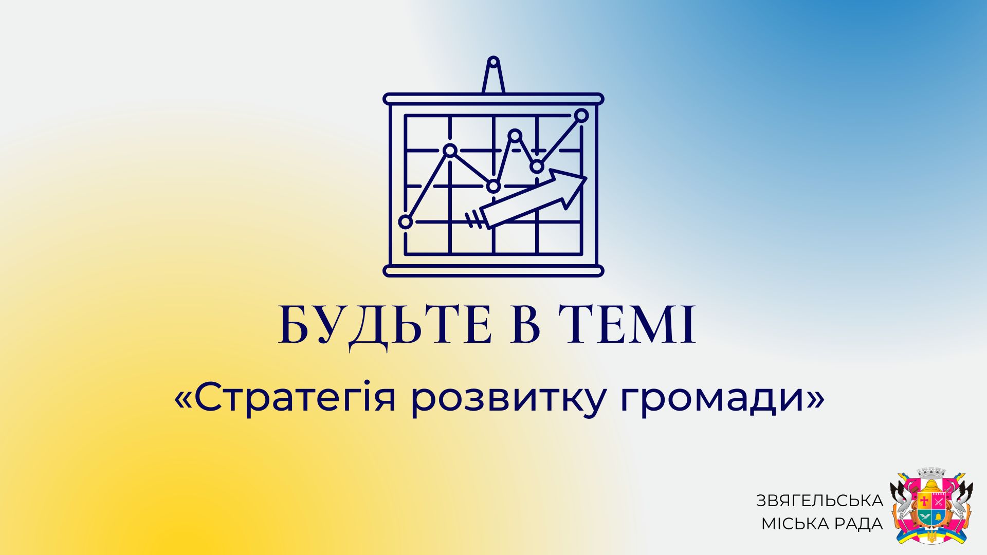 Анонс програми «Будьте в темі»: «Стратегія розвитку громади»